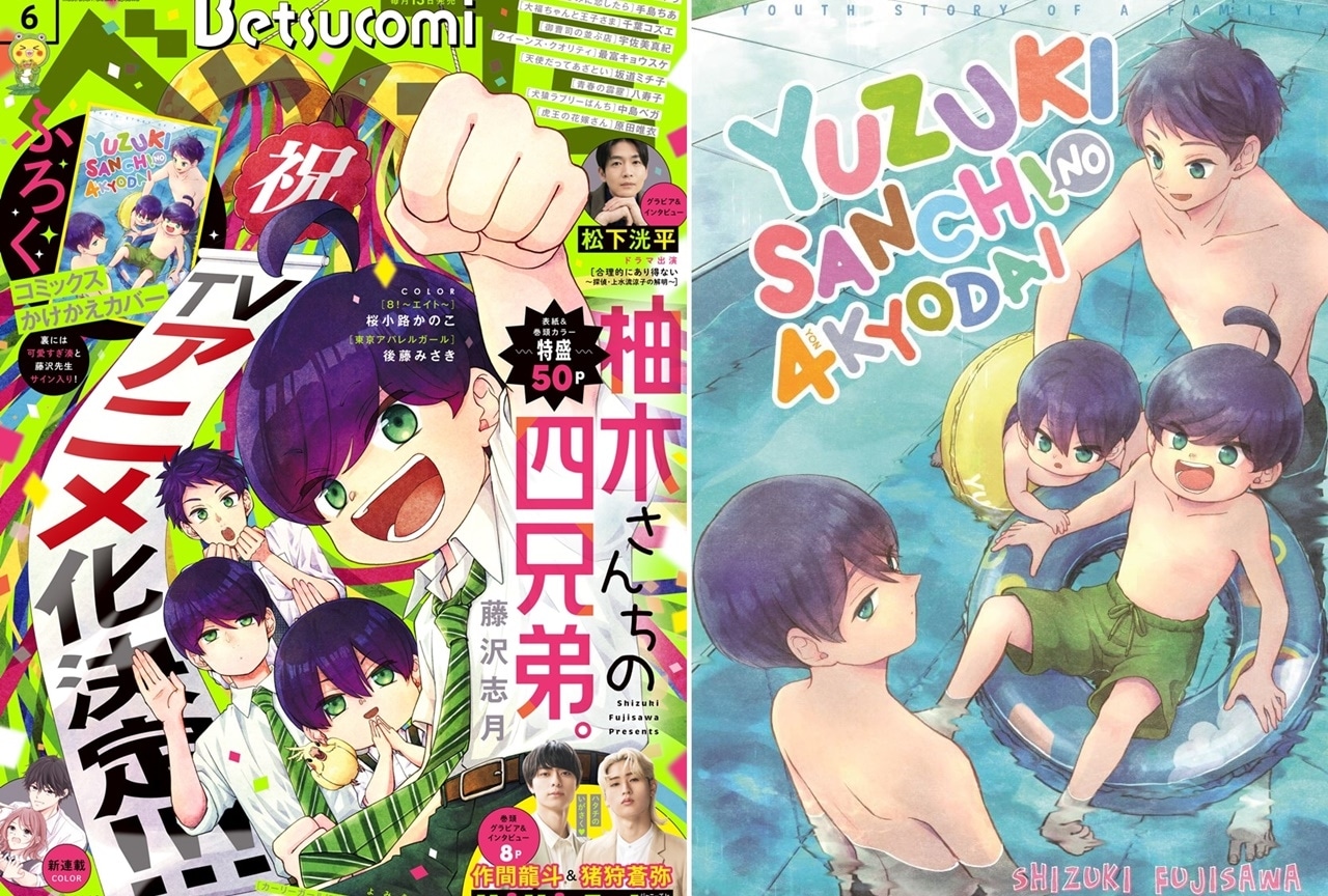 『柚木さんちの四兄弟。』を特集したベツコミ6月号が発売