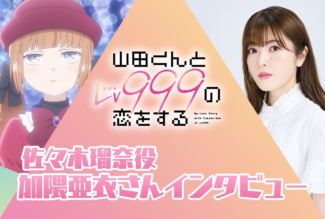 春アニメ『山田くんとLv999の恋をする』加隈亜衣インタビュー