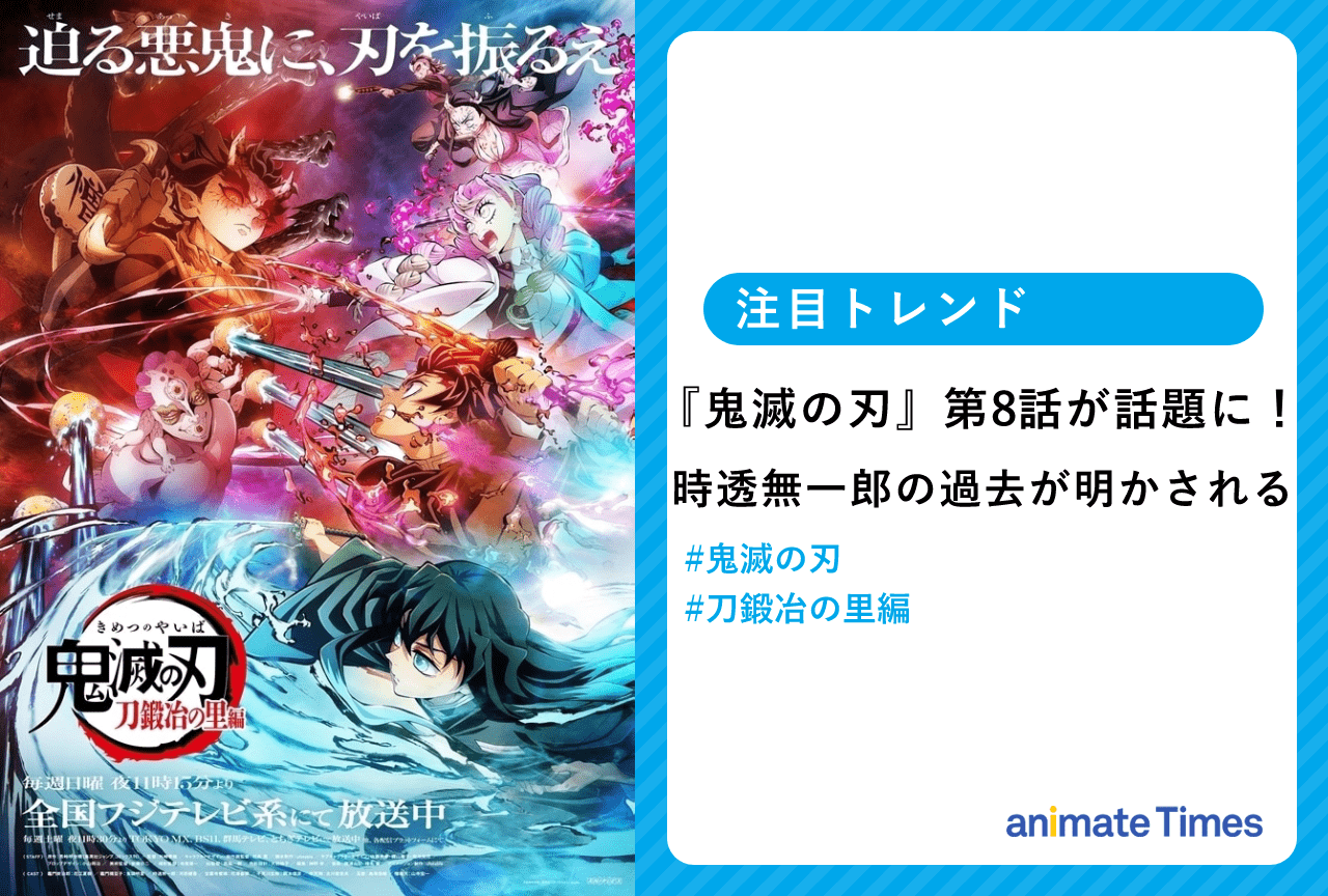 『鬼滅の刃』第8話 時透無一郎の活躍が話題に！【注目トレンド】