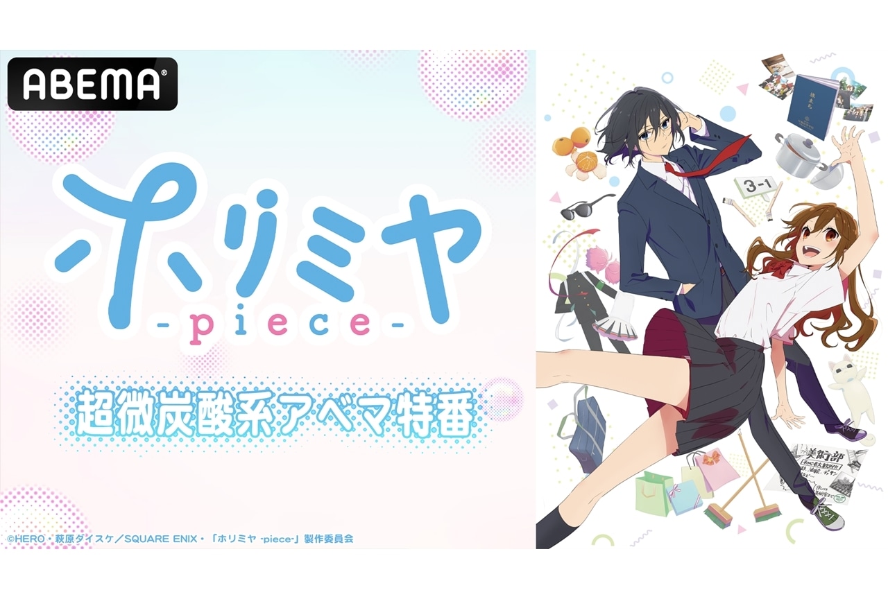 『ホリミヤ -piece-』小野大輔ら声優4名のコメント到着！ABEMA特番情報も公開