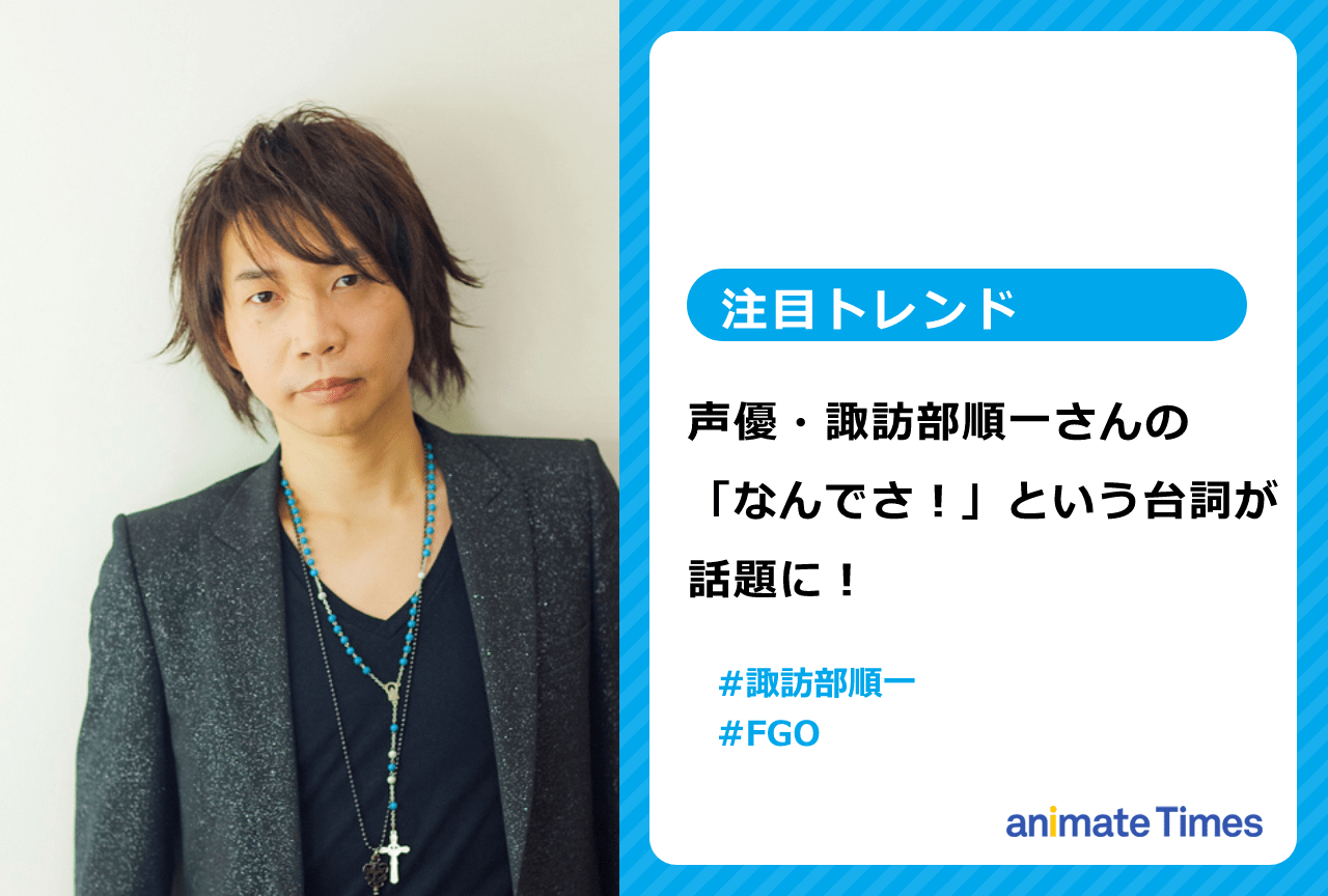 声優・諏訪部順一『FGO』ショートアニメのとある台詞が話題に【注目トレンド】