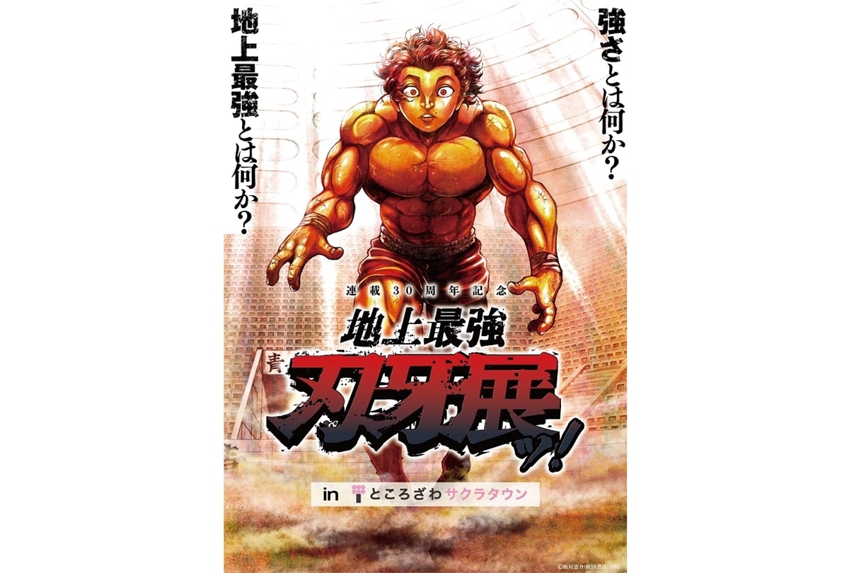 「連載30周年記念 地上最強刃牙展ッ!」埼玉に上陸