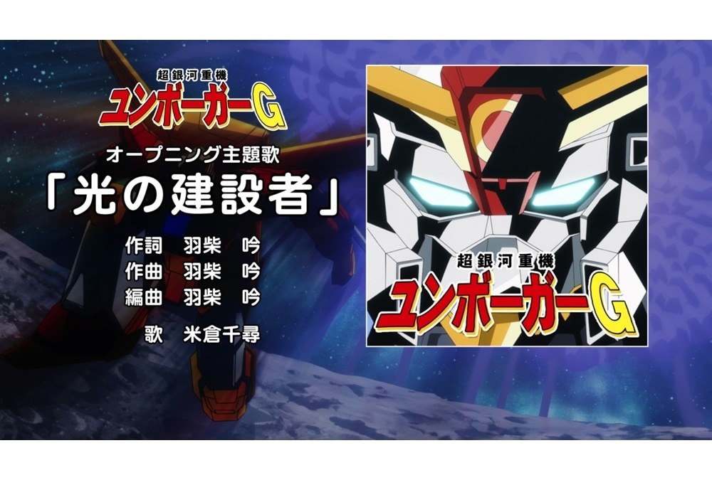 『マジデス』劇中アニメ『超銀河重機 ユンボーガーG』OP主題歌解禁！