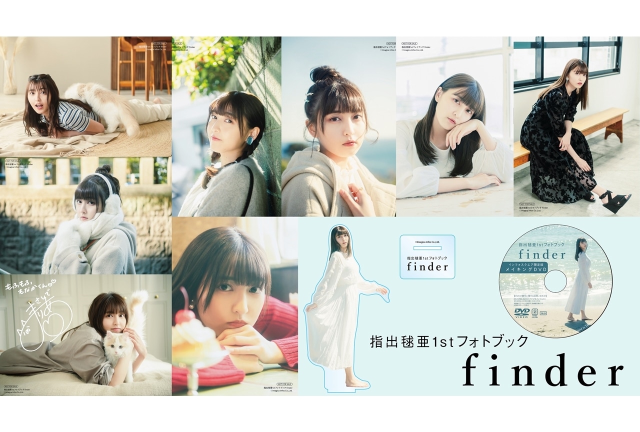 指出毬亜1stフォトブック│アニメイト購入特典＆限定版絵柄公開