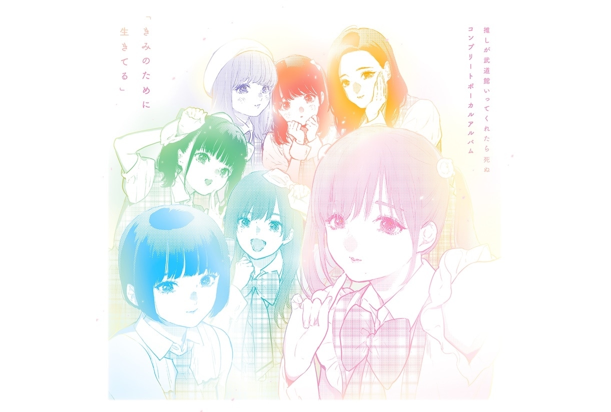 『推し武道』アルバム新規曲情報&ファイルーズあいよりコメント到着