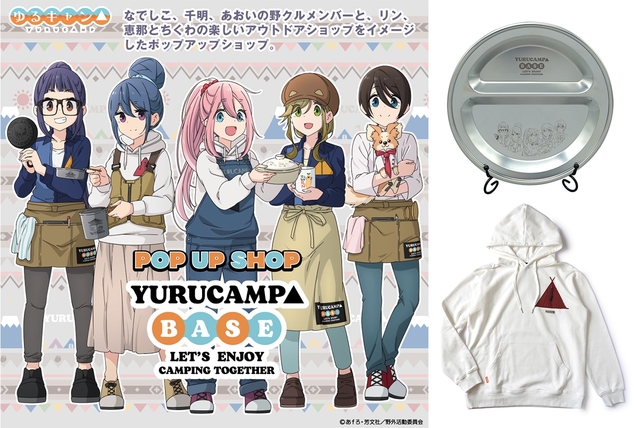 『ゆるキャン△』ポップアップショップ先行商品が5/12〜予約開始