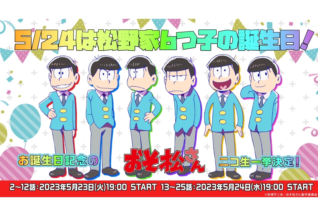 アニメ『おそ松さん』『らき☆すた』ニコニコ生放送にて無料一挙放送
