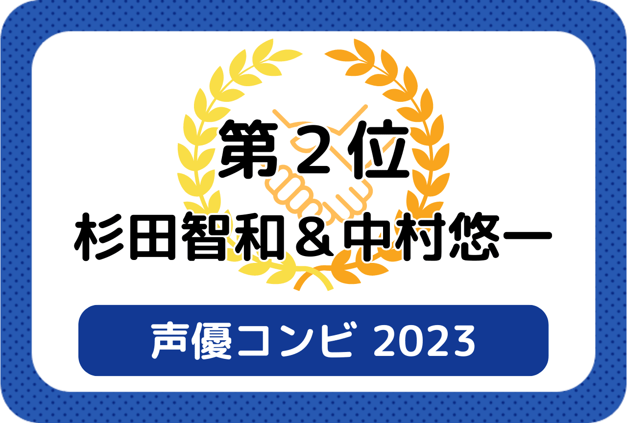 ［読者が選ぶ声優コンビ2023］第2位 杉田智和＆中村悠一