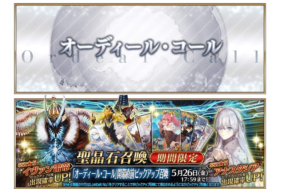 『FGO』「オーディール・コール」開幕直前キャンペーン開始