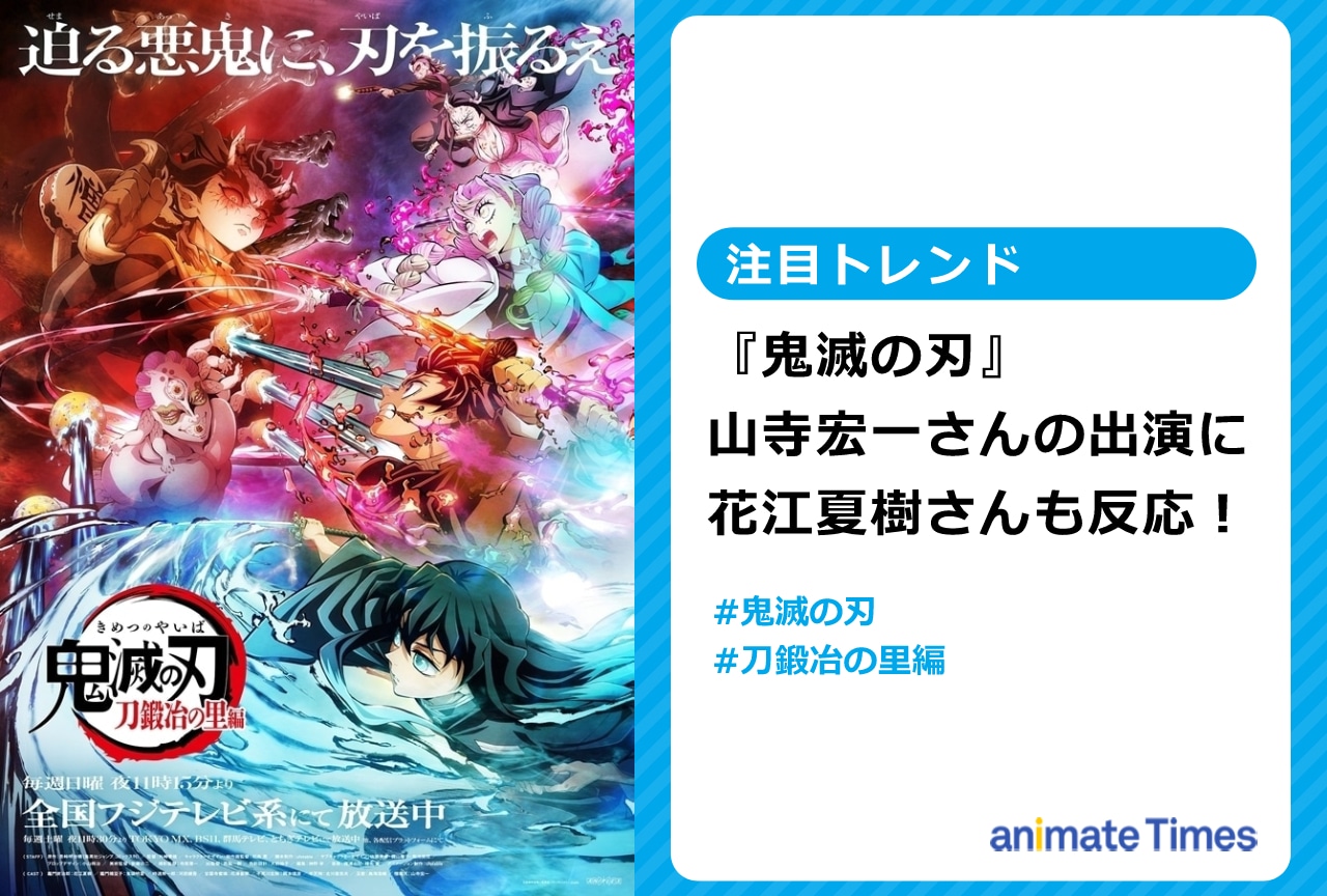 『鬼滅』山寺宏一の出演に主役・花江夏樹も反応し話題に【注目トレンド】
