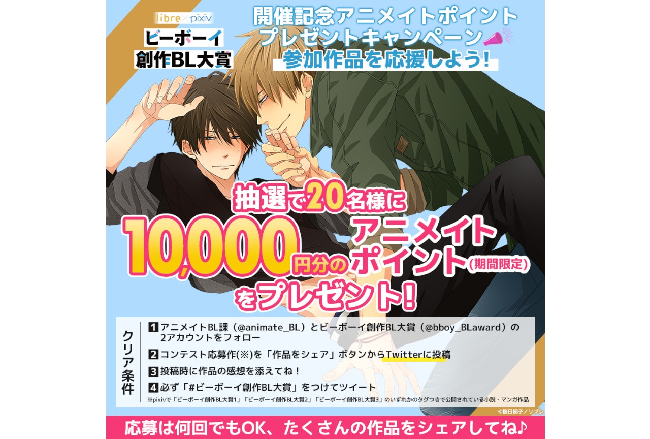ビーボーイ創作BL大賞3開催記念Twitterキャンペーン実施中