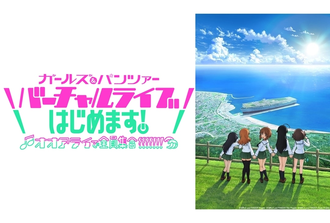 『ガールズ＆パンツァー』バーチャルライブ開催│ChouChoら出演