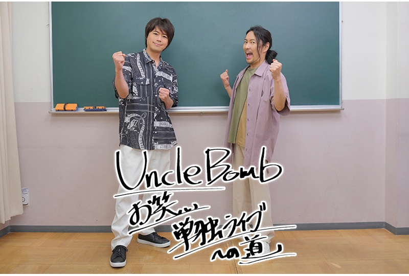 「Uncle Bomb」（浪川大輔＆吉野裕行）インタビュー