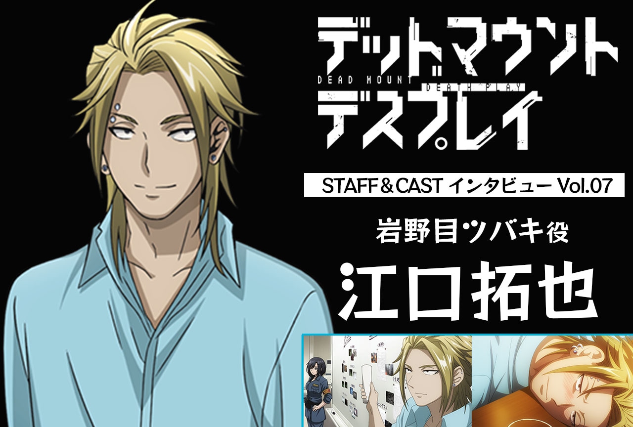 春アニメ『デッドマウント・デスプレイ』江口拓也（岩野目ツバキ役）インタビュー【連載第7回】