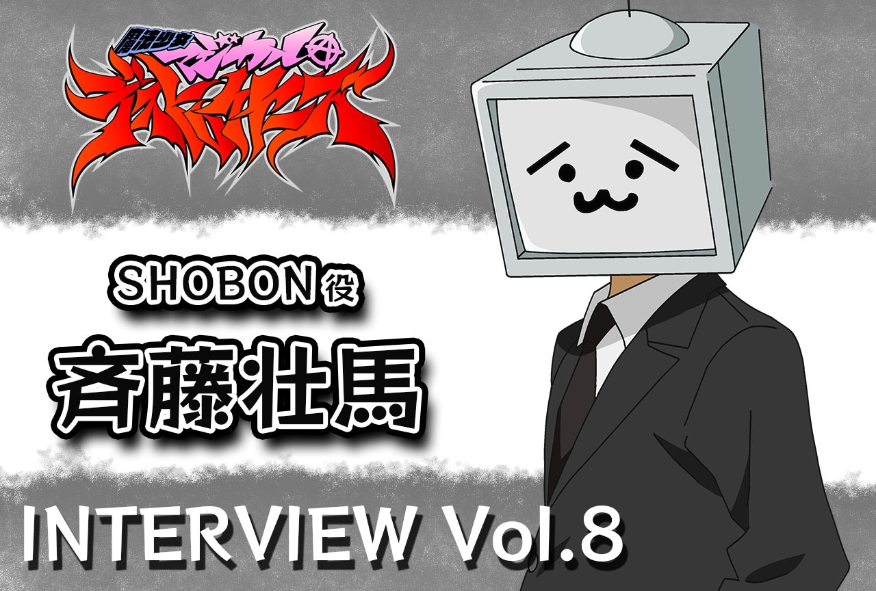 『マジデス』斉藤壮馬インタビュー【連載第8回】