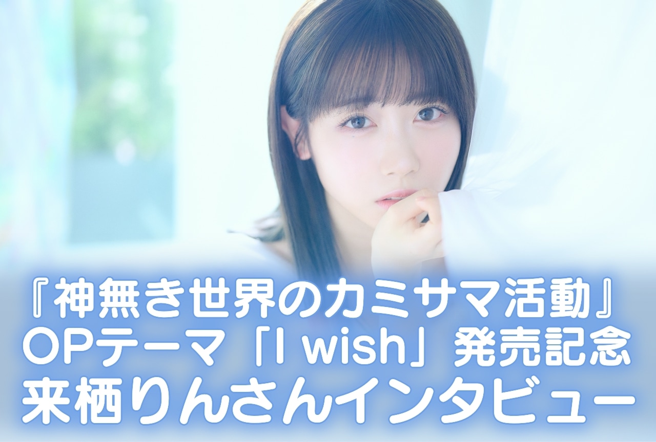 『神無き世界のカミサマ活動』来栖りんインタビュー