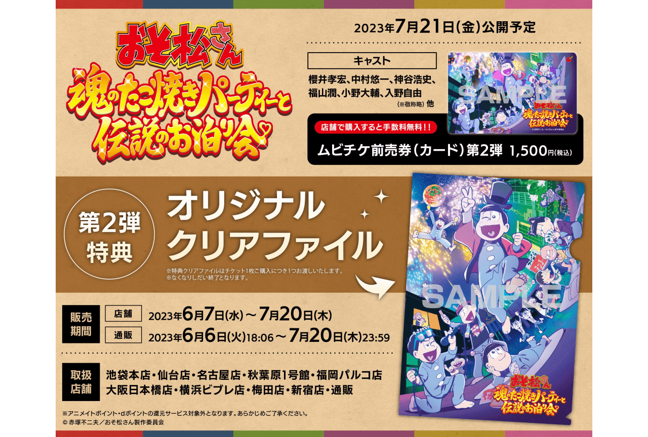 第２弾前売券販売！新作アニメ「おそ松さん」特典はクリアファイル！