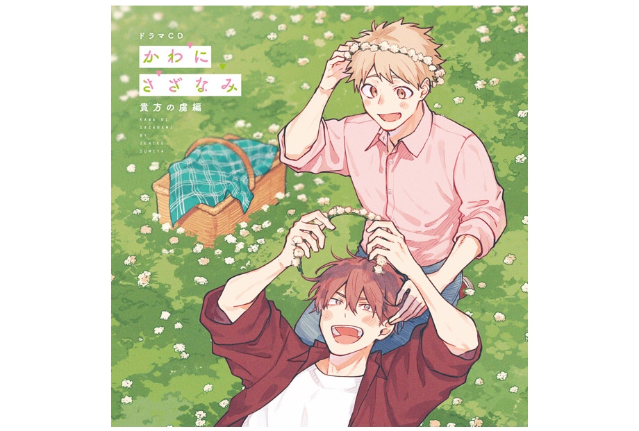 BLCD『かわにさざなみ』貴方の虜編のジャケット＆特典画像を公開