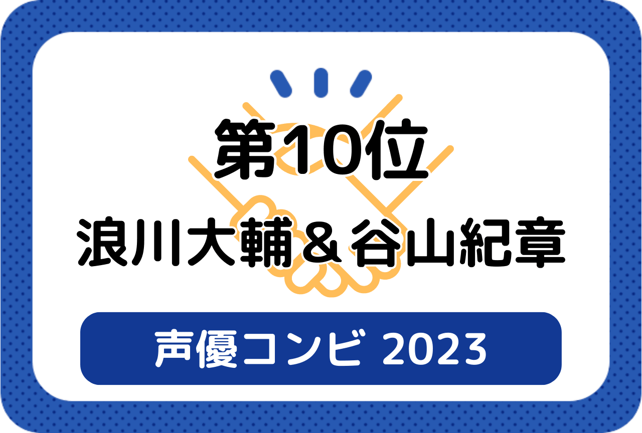 ［読者が選ぶ声優コンビ2023］第10位 浪川大輔＆谷山紀章