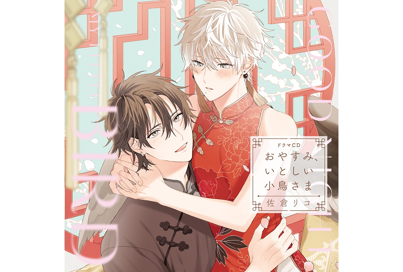 佐倉リコ原作BLドラマCD『おやすみ、いとしい小鳥さま』試聴動画
