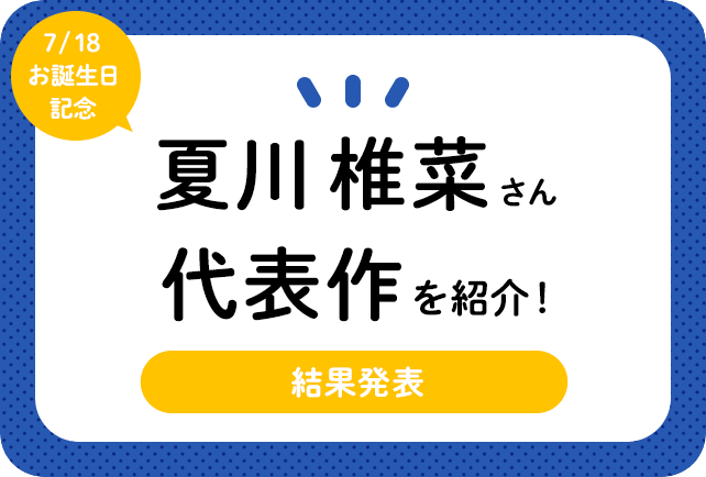 声優・夏川椎菜さん、アニメキャラクター代表作まとめ（2023年版）