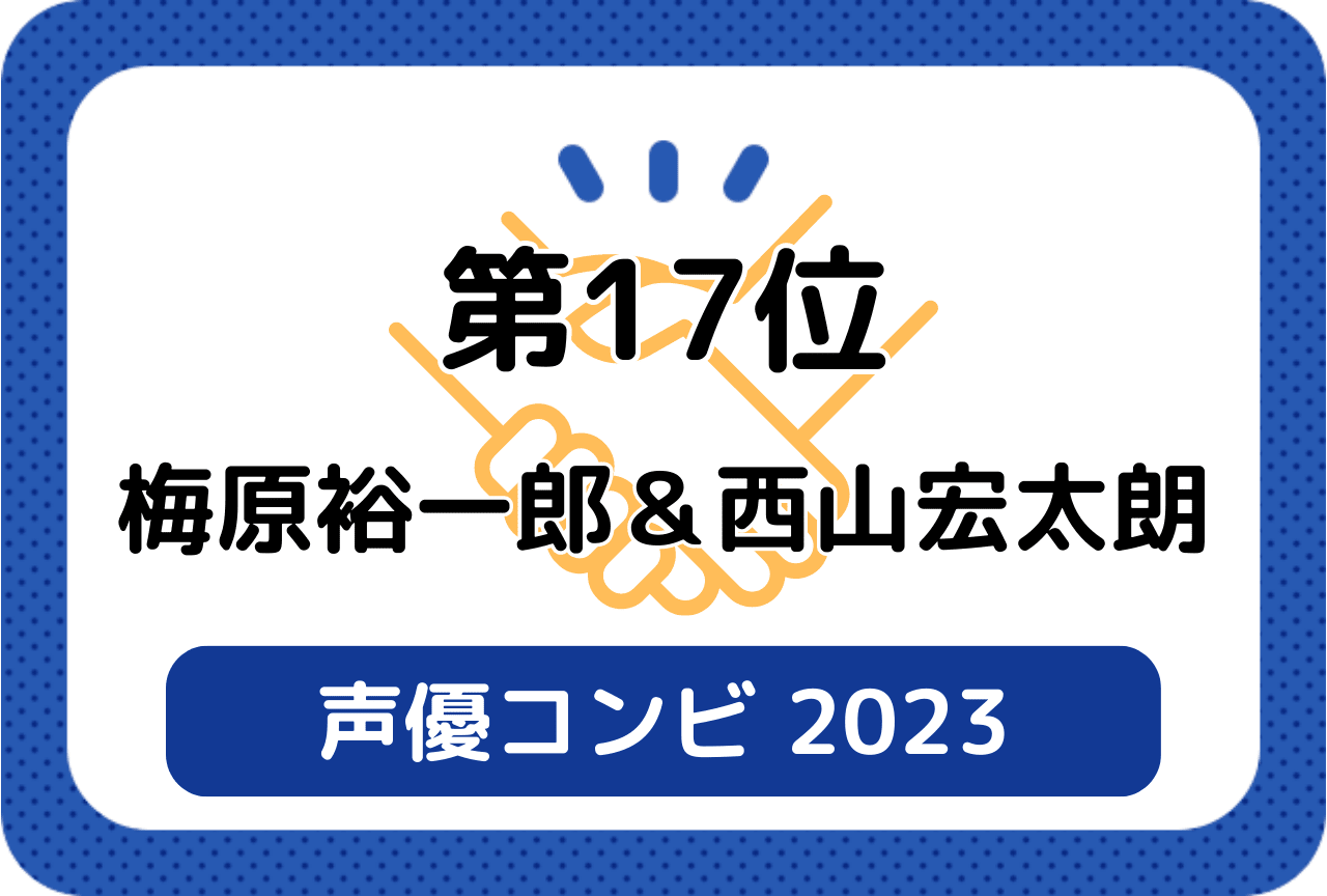 ［読者が選ぶ声優コンビ2023］第17位 梅原裕一郎＆西山宏太朗