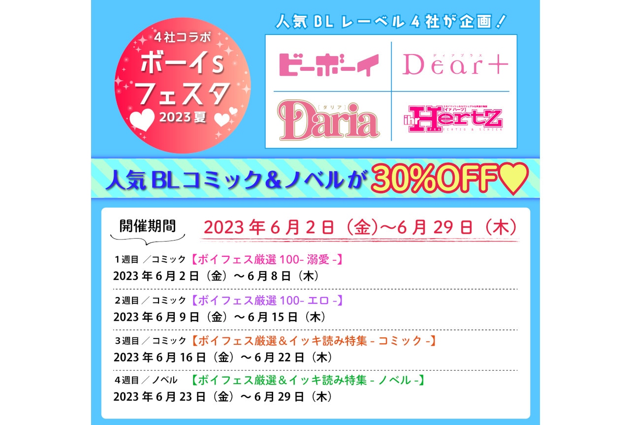 BL電子書籍が30％オフになる「ボイフェス2023夏」本日開始
