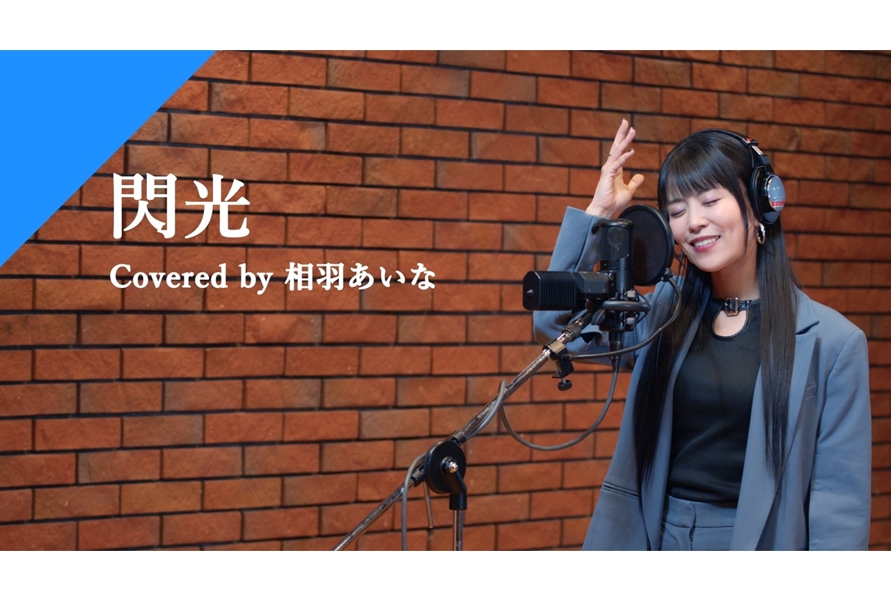 相羽あいなが『機動戦士ガンダム 閃光のハサウェイ』主題歌をカバー