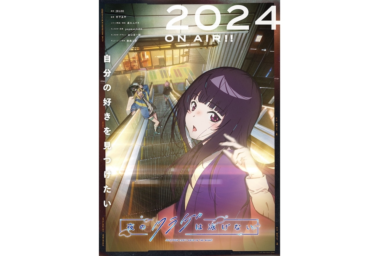 『夜のクラゲは泳げない』新ティザービジュアル＆ティザーPV解禁！