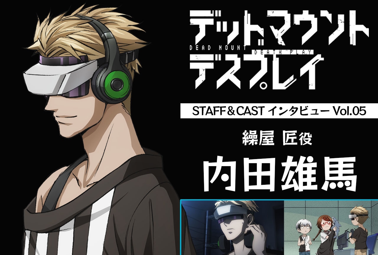 春アニメ『デッドマウント・デスプレイ』内田雄馬（繰屋 匠役）インタビュー【連載第5回】