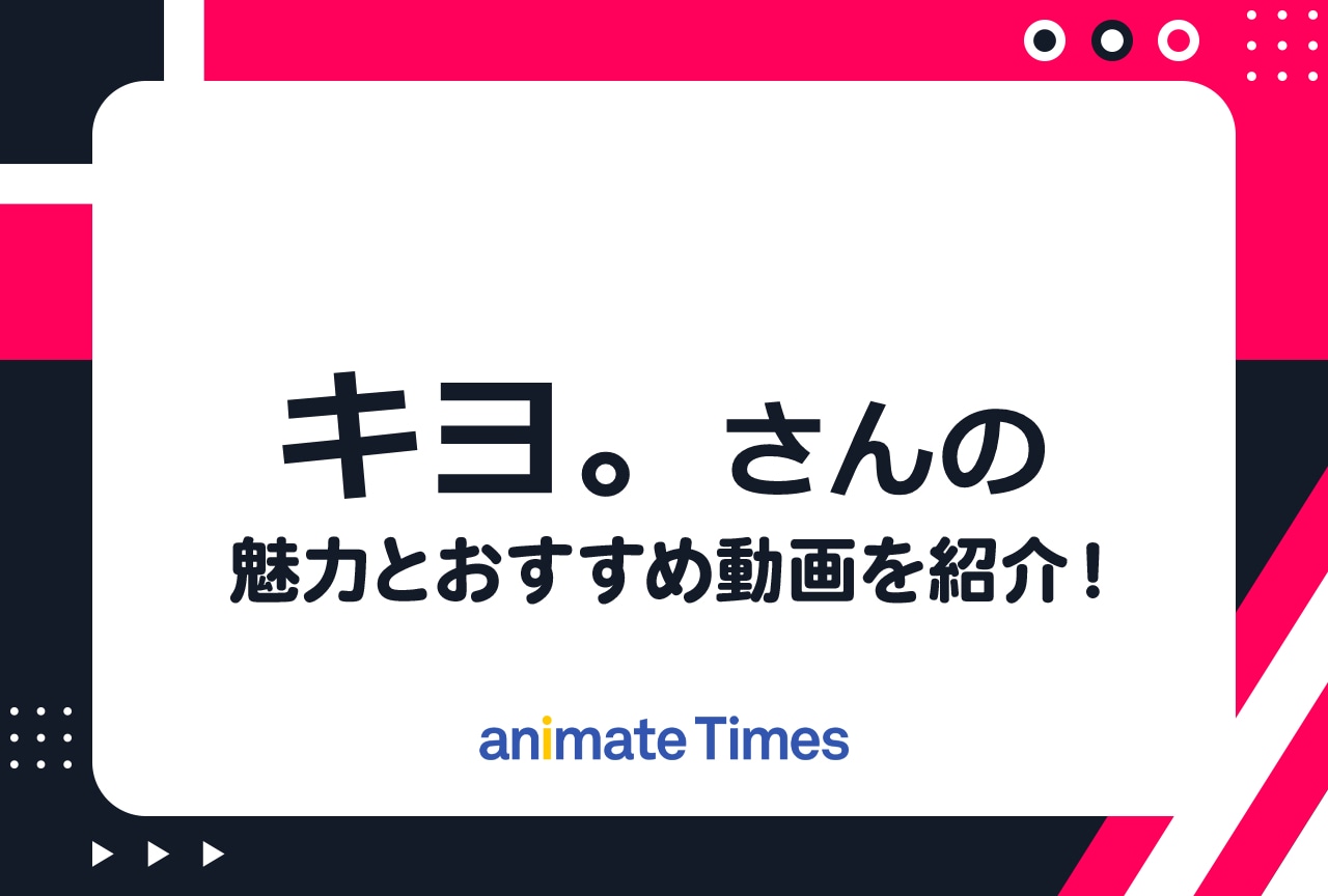 大人気のゲーム実況者・キヨの魅力とおすすめ動画を紹介