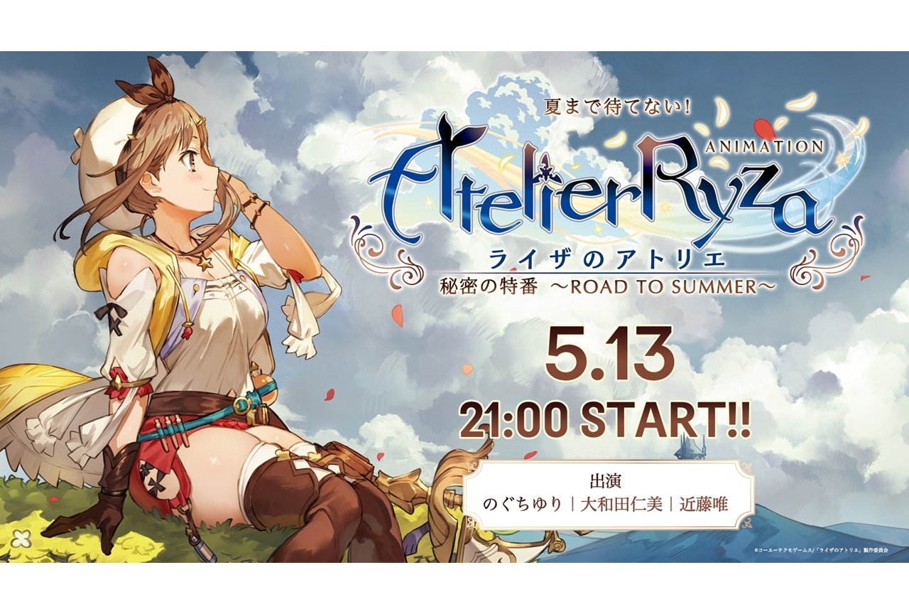 『ライザのアトリエ』5/13特番が決定！声優・のぐちゆりら出演