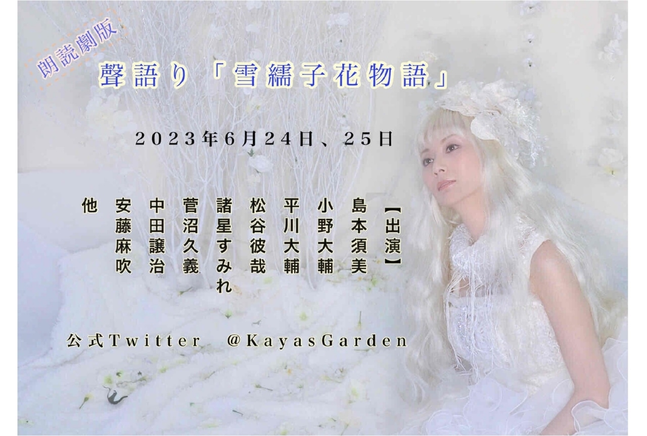 松谷彼哉さん企画作品、豪華声優陣出演『聲語り「雪繻子花物語」』開催！