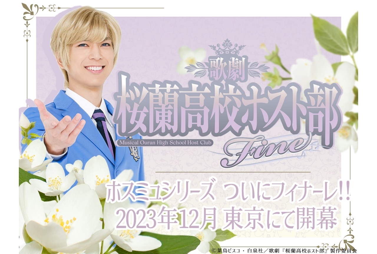 歌劇「『桜蘭高校ホスト部』Fine」キャストコメント到着