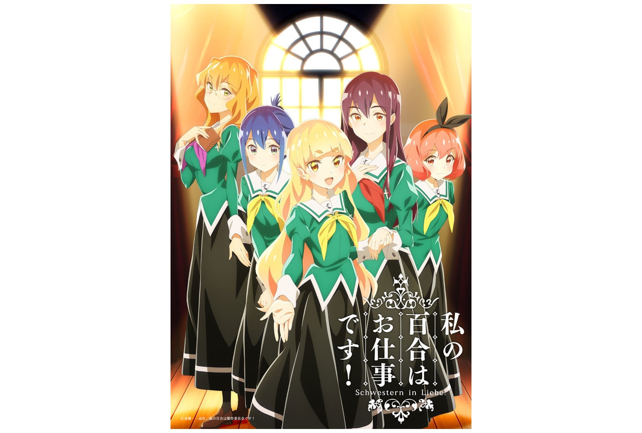 『わたゆり』BD第1巻デジパックイラスト＆三方背ケース絵柄他公開