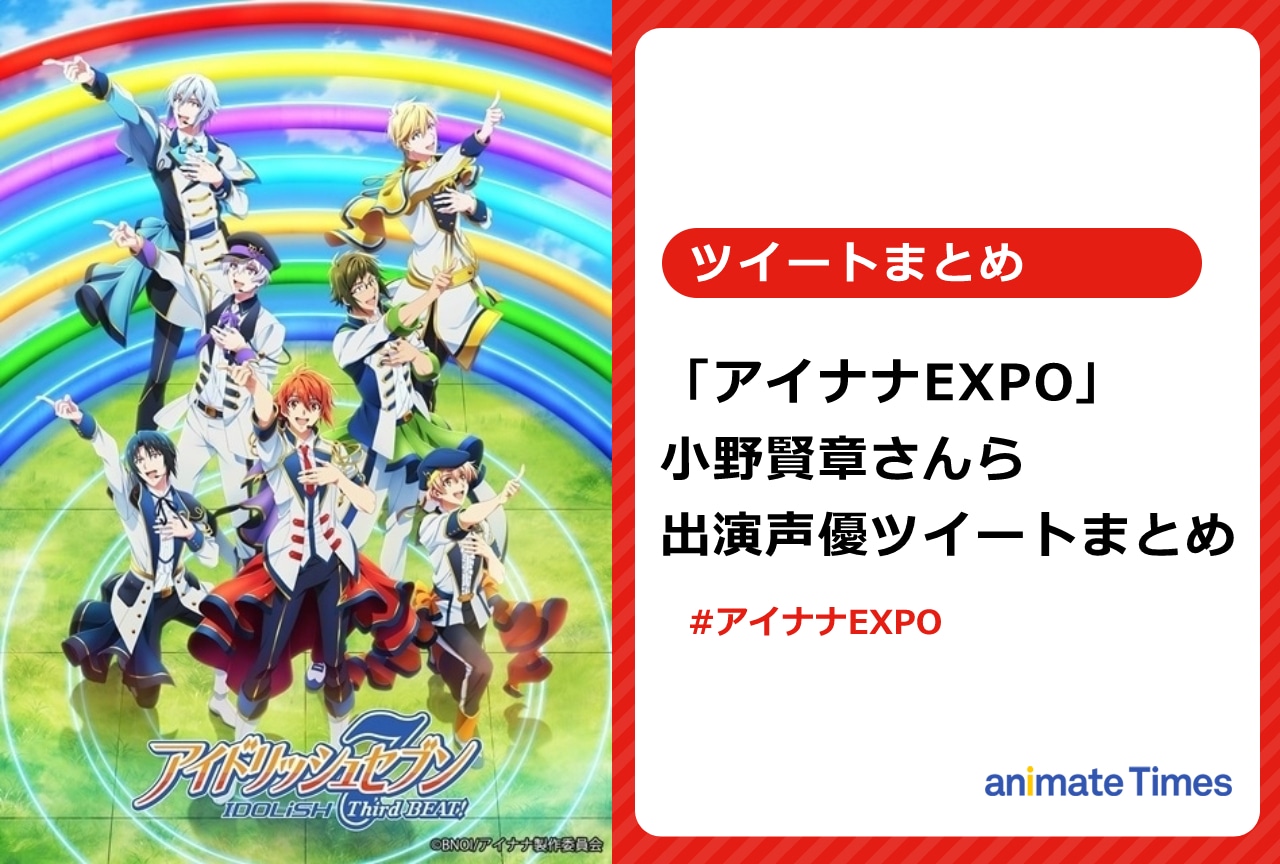 「アイナナEXPO」小野賢章ら出演キャストツイートまとめ【注目トレンド】