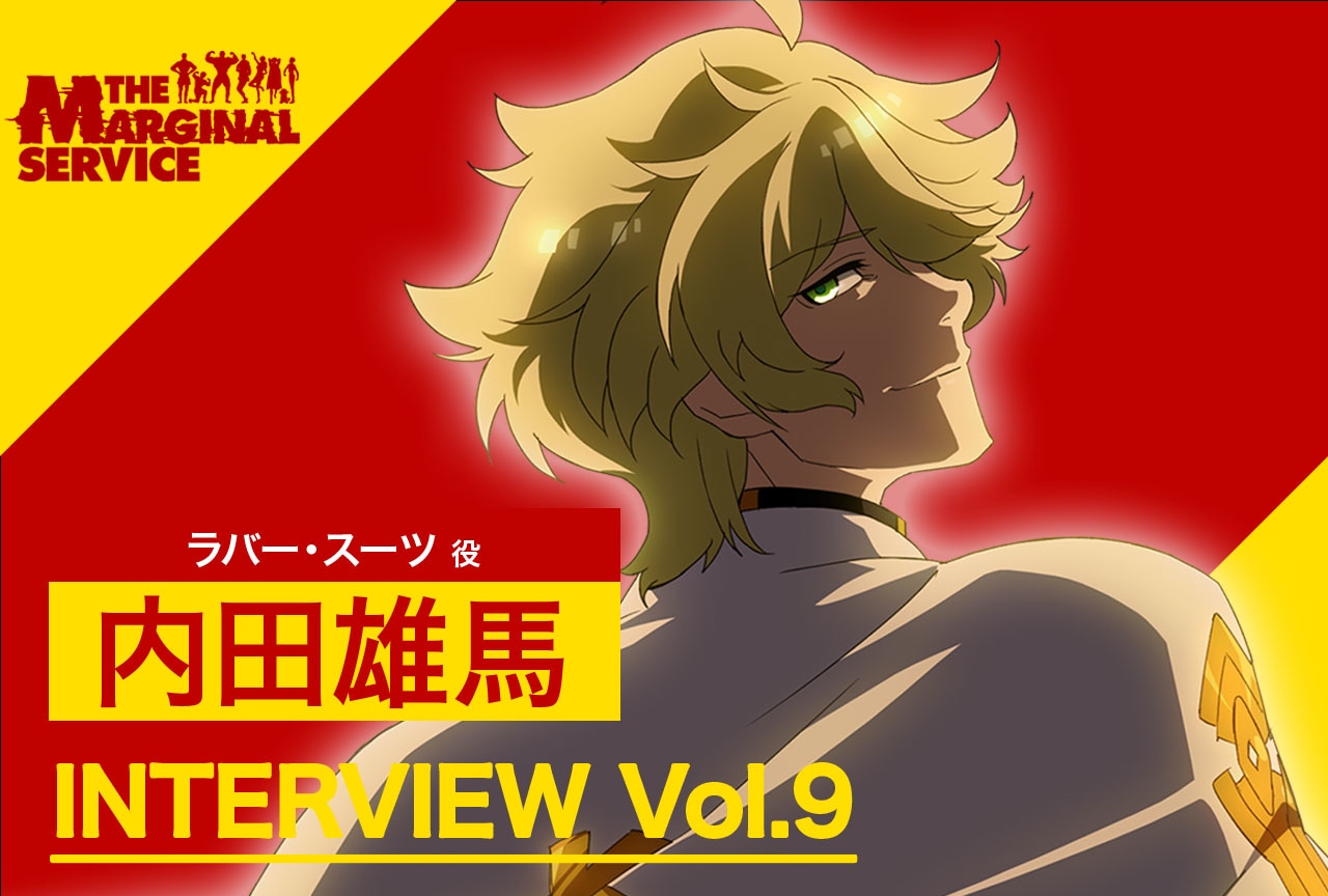 『ザ・マージナルサービス』内田雄馬インタビュー【連載第9回】