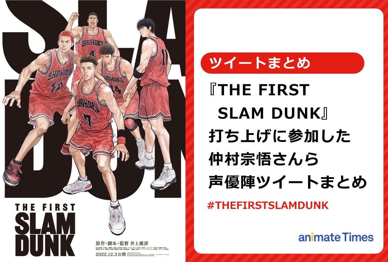 映画『スラダン』打ち上げに参加した声優陣ツイートまとめ【注目トレンド】