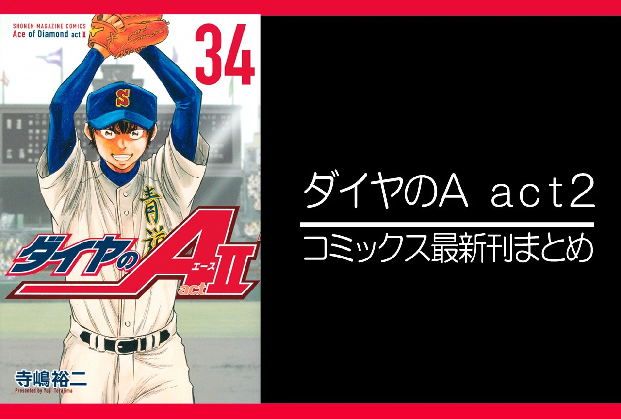 ダイヤのＡ act２｜漫画34巻完結 発売日・あらすじ・表紙まとめ