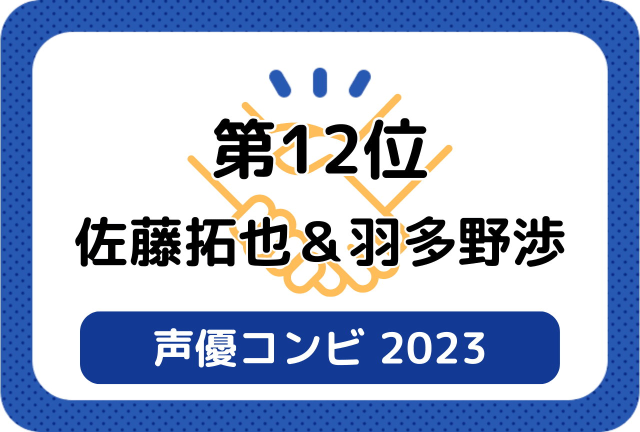 ［読者が選ぶ声優コンビ2023］第12位 佐藤拓也＆羽多野渉