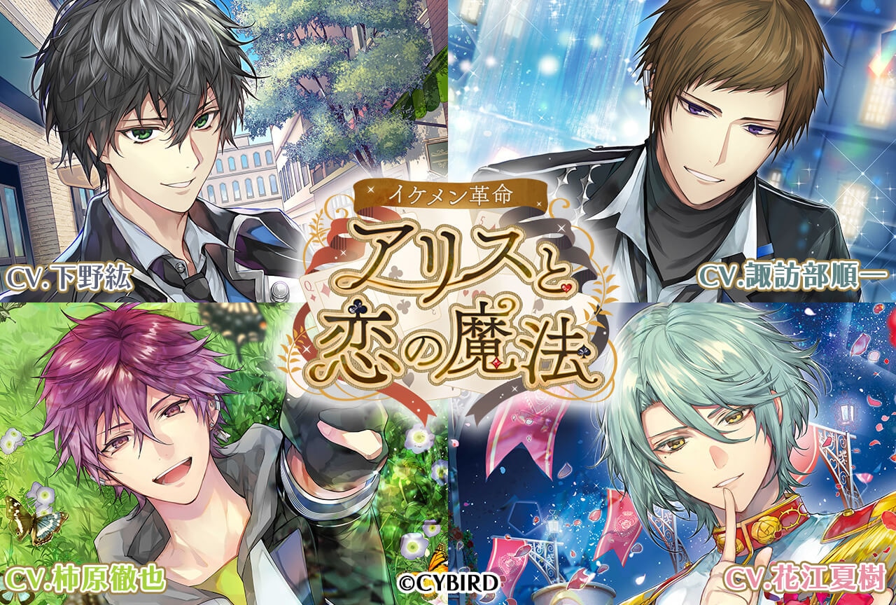 シチュCD「イケメン革命◆アリスと恋の魔法」シリーズ４作品（出演声優：下野紘 花江夏樹 柿原徹也 諏訪部順一）配信・データ販売開始！