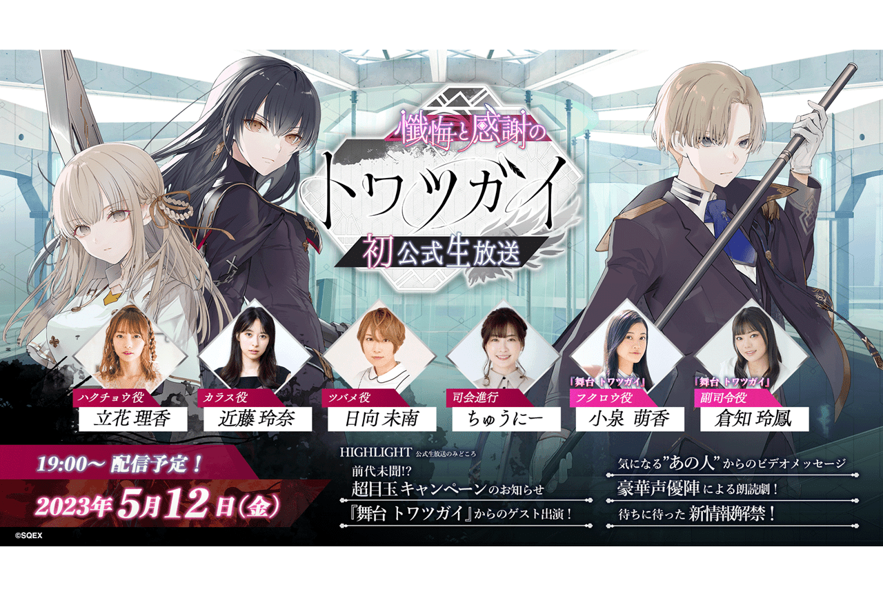 『トワツガイ』近藤玲奈、立花理香ら出演公式生放送が配信