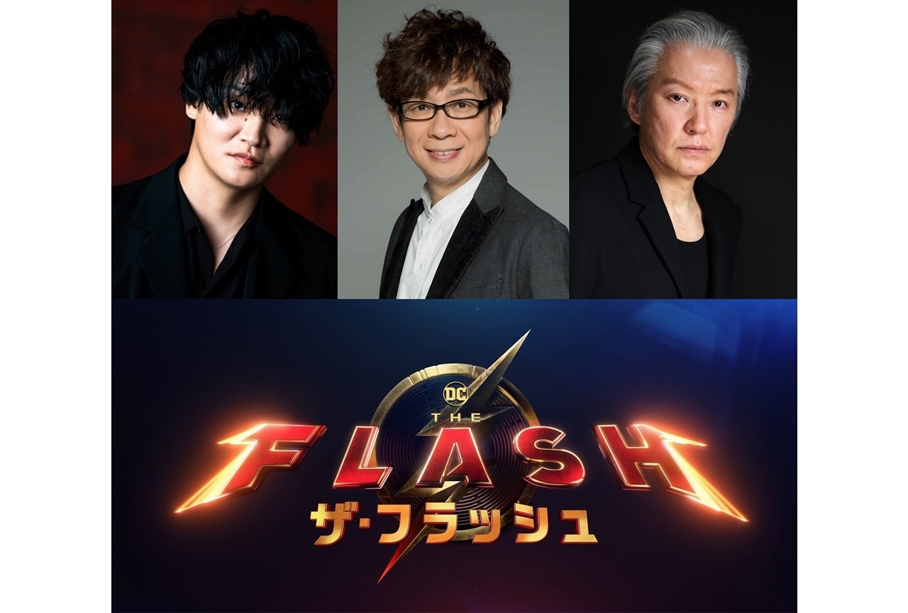 『ザ・フラッシュ』日本版声優に細谷佳正・山寺宏一・小原雅人!