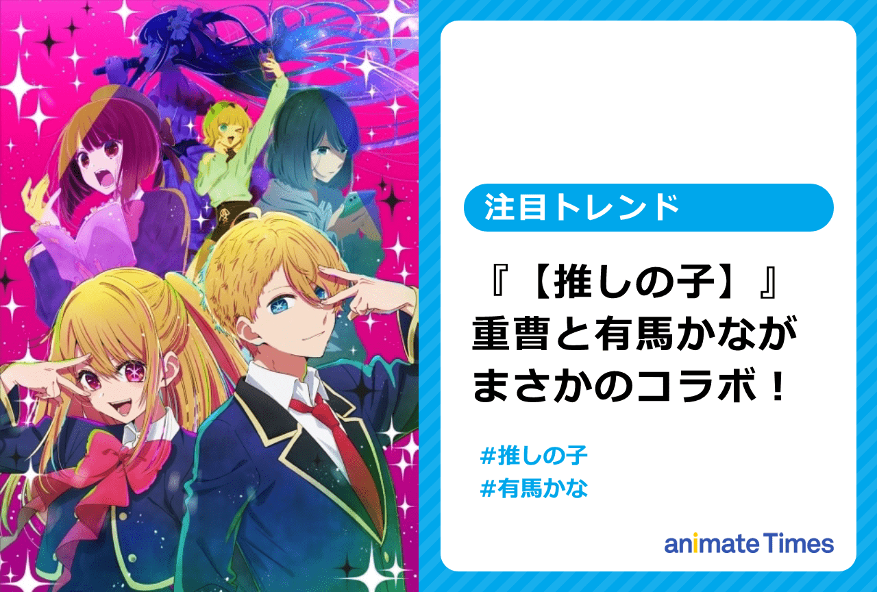 『【推しの子】』有馬かなが「重曹ちゃん」とまさかのコラボ！【注目トレンド】