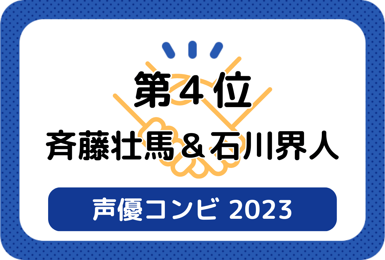 ［読者が選ぶ声優コンビ2023］第4位 斉藤壮馬＆石川界人