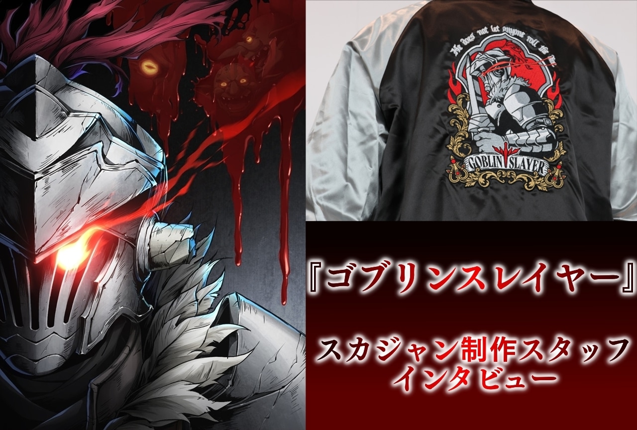 『ゴブリンスレイヤー』スカジャン制作スタッフインタビュー