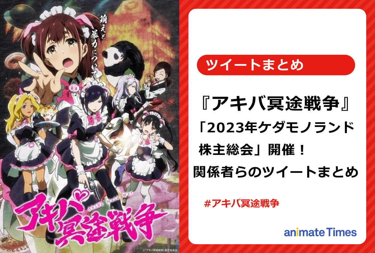 『アキバ冥途戦争』スペシャルイベント出演者&関係者らのツイートまとめ【注目トレンド】