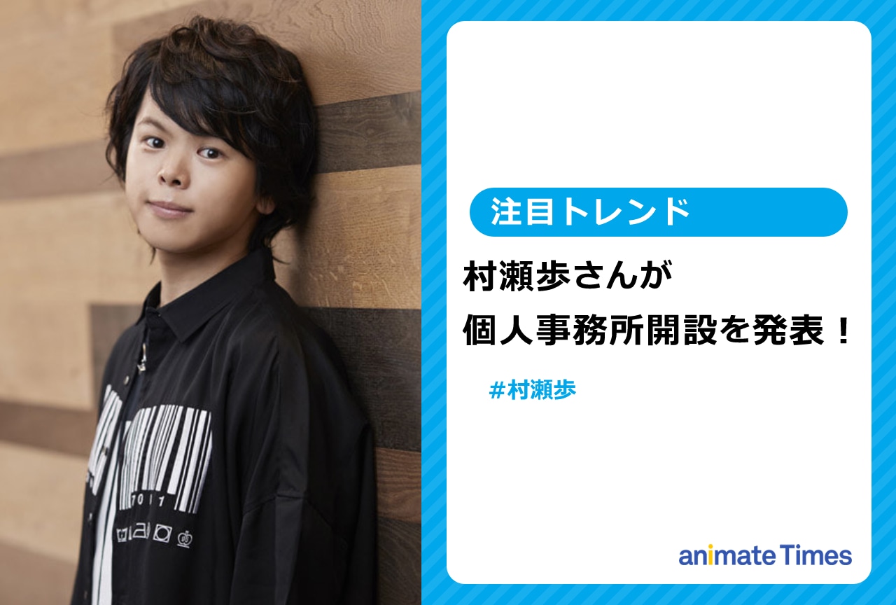 声優・村瀬 歩が個人事務所開設を発表！【注目トレンド】