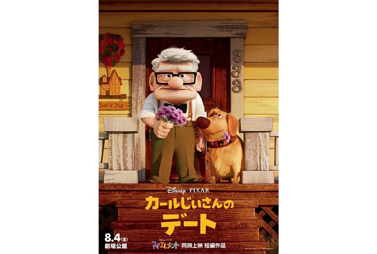 『マイ・エレメント』同時上映に短編『カールじいさんのデート』決定！