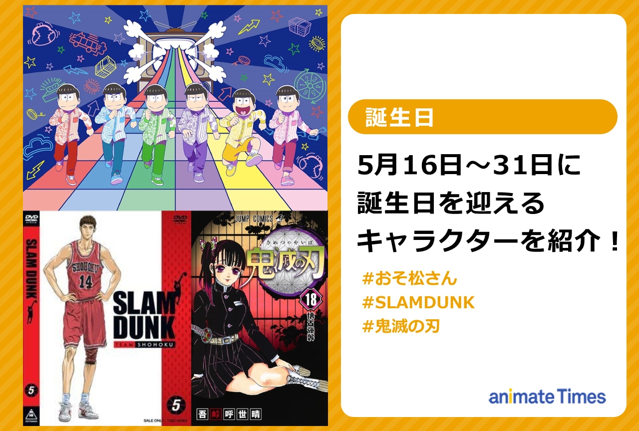 5月下旬に誕生日を迎えるキャラクターを紹介！【注目トレンド】